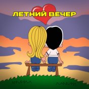 Летний вечер