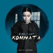 Комната (25/17 cover)