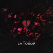 За тобой