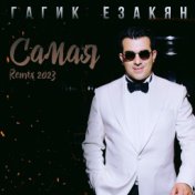 Самая (Remix)