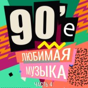 90-е Любимая музыка, Часть 4