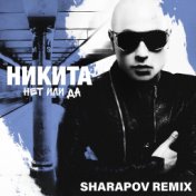 Нет или да (Sharapov Remix)