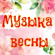 Музыка весны