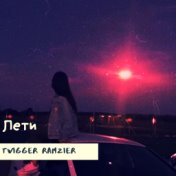 Лети