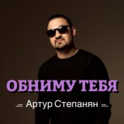 Обниму тебя