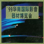 99华南国际影音器材博览会