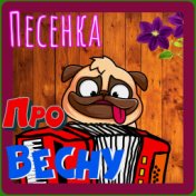 Песенка про весну