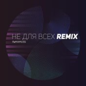 Не для всех (remix)