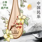 中国民乐 古筝VS葫芦丝 2