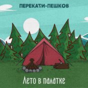 Лето в палатке (Акустика)