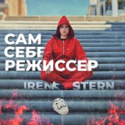 Сам себе режиссёр