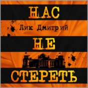 Нас не стереть