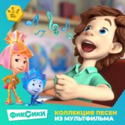 Коллекция песен из мультфильма