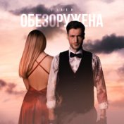 Обезоружена