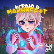 Играю в Майнкрафт