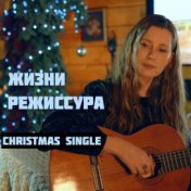 ЖИЗНИ РЕЖИССУРА (Christmas Single)