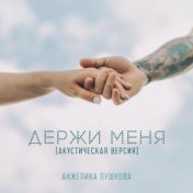 Держи меня (Акустическая версия)