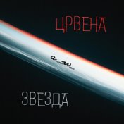 Црвена звезда