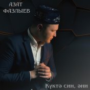 Куктэ син, эни