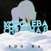 Королева снежная