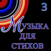 Музыка для стихов 3