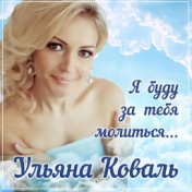 Ульяна Коваль