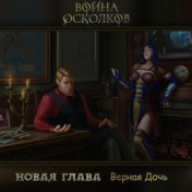 Новая Глава: Верная Дочь