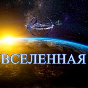 Вселенная