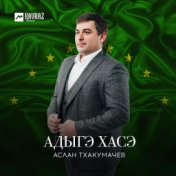 Адыгэ Хасэ (Адыгская Хаса)