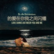 的爱在你我之间闪耀 (Love Shines Between You And Me)