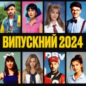 Випускний 2024