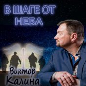 В шаге от неба