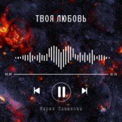 Твоя любовь