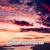 Океан вечности