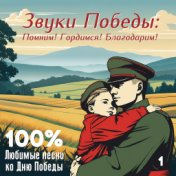 Звуки Победы: Помним! Гордимся! Благодарим! (100% Любимые песни ко Дню Победы, Ч. 1)