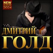 Дмитрий Голд "NEW ALBUM" ("new Album" 2024)