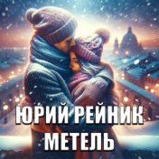 Метель