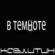 В темноте