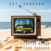 Опаньки (Из сериала "Опаньки")