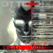 Стикс (Covers and Mixes)