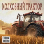Колхозный трактор
