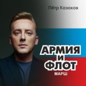 марш Армия и Флот