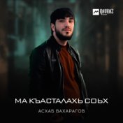 Ма къасталахь соьх