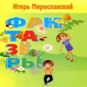 Фантазёры. Игорь Мирославский