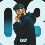 Твой 03