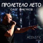 Пролетело лето (acoustic 2024)