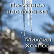 Весеннее настроение