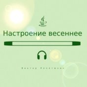 Настроение весеннее