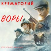 Воры (из к/ф "Золото Умальты")