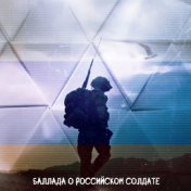 Баллада о российском солдате